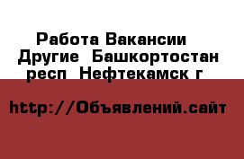 Работа Вакансии - Другие. Башкортостан респ.,Нефтекамск г.